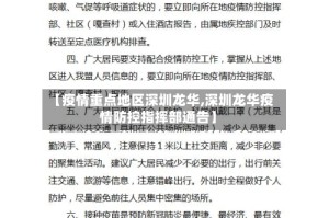 【疫情重点地区深圳龙华,深圳龙华疫情防控指挥部通告】