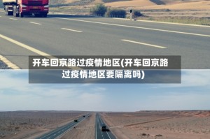 开车回京路过疫情地区(开车回京路过疫情地区要隔离吗)