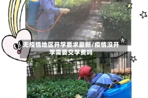 无疫情地区开学要求最新/疫情没开学需要交学费吗