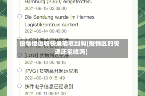 疫情地区收快递能收到吗(疫情区的快递还能收吗)