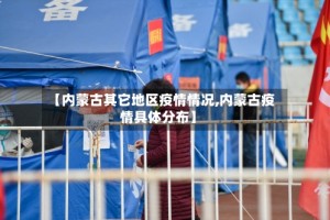 【内蒙古其它地区疫情情况,内蒙古疫情具体分布】