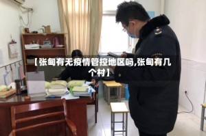 【张甸有无疫情管控地区吗,张甸有几个村】