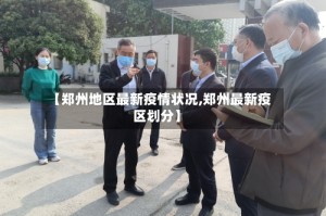 【郑州地区最新疫情状况,郑州最新疫区划分】