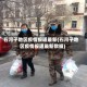石河子地区疫情报道最新(石河子地区疫情报道最新数据)