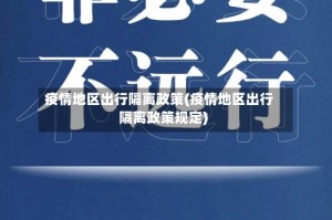 疫情地区出行隔离政策(疫情地区出行隔离政策规定)