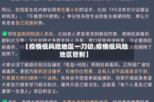 【疫情低风险地区一刀切,疫情低风险地区管制】