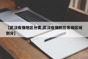 【武汉疫情地区分类,武汉疫情防控等级区域划分】