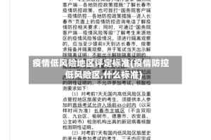 疫情低风险地区评定标准(疫情防控低风险区,什么标准)