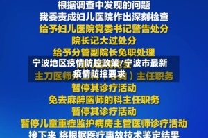 宁波地区疫情防控政策/宁波市最新疫情防控要求