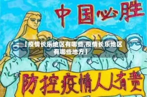 【疫情长乐地区有哪些,疫情长乐地区有哪些地方】