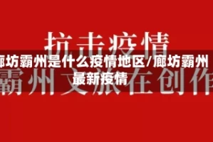 廊坊霸州是什么疫情地区/廊坊霸州最新疫情