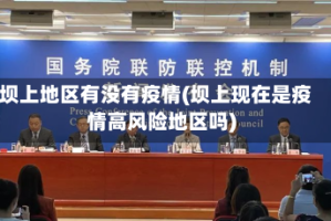 坝上地区有没有疫情(坝上现在是疫情高风险地区吗)