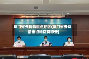 厦门省外疫情重点地区(厦门省外疫情重点地区有哪些)