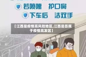 【江西是疫情高风险地区,江西是否属于疫情高发区】