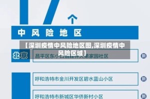 【深圳疫情中风险地区图,深圳疫情中风险区域】