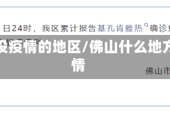 佛山没疫情的地区/佛山什么地方疫情