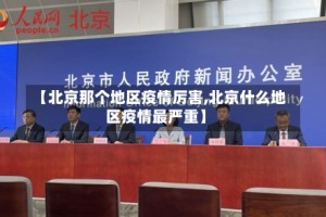 【北京那个地区疫情厉害,北京什么地区疫情最严重】
