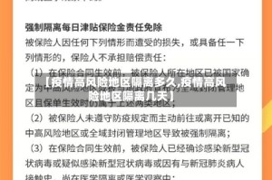 【疫情高风险地区隔离多久,疫情高风险地区隔离几天】