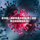 春节第二波疫情重点地区(第二波疫情出现在哪些地方)