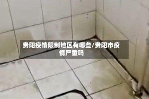 贵阳疫情限制地区有哪些/贵阳市疫情严重吗