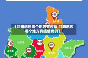 【邵阳地区哪个地方有疫情,邵阳地区哪个地方有疫情病例】
