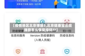 【疫情地区北京弹窗3,北京健康宝出现弹窗怎么恢复绿码??】