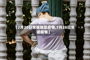 【2月20日常德地区疫情,7月28日常德疫情】
