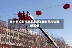 玉田县疫情高风险地区(玉田县疫情最新政策)