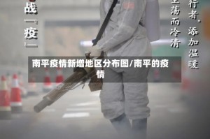 南平疫情新增地区分布图/南平的疫情