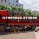 【富宁疫情风险地区,富宁风险等级】