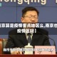 【南京算是疫情重点地区么,南京也是疫情区吗】