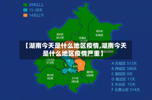 【湖南今天是什么地区疫情,湖南今天是什么地区疫情严重】