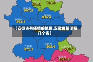 【安徽省有疫情的地区,安徽疫情涉及几个省】
