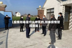 【疫情如皋是什么地区的,如皋疫情管控政策】