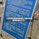 【白银地区最新疫情通告,白银地区最新疫情通告今天】