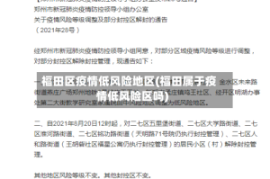 福田区疫情低风险地区(福田属于疫情低风险区吗)