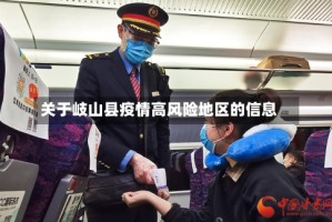 关于岐山县疫情高风险地区的信息