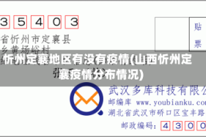 忻州定襄地区有没有疫情(山西忻州定襄疫情分布情况)