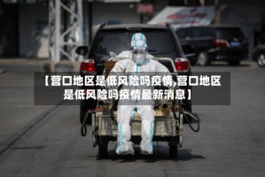 【营口地区是低风险吗疫情,营口地区是低风险吗疫情最新消息】