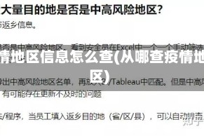 疫情地区信息怎么查(从哪查疫情地区)