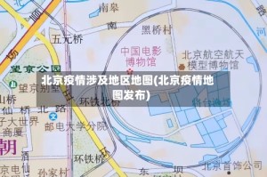 北京疫情涉及地区地图(北京疫情地图发布)