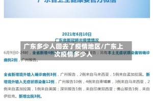 广东多少人回去了疫情地区/广东上次疫情多少人