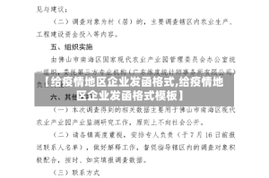 【给疫情地区企业发函格式,给疫情地区企业发函格式模板】