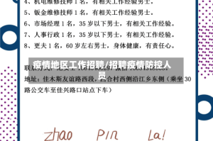 疫情地区工作招聘/招聘疫情防控人员