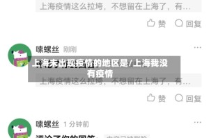 上海未出现疫情的地区是/上海我没有疫情