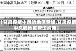 【甘肃疫情中风险地区查询,甘肃疫情中风险地区查询最新】