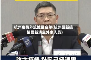 杭州疫情外流地区名单(杭州最新疫情最新消息外来人员)