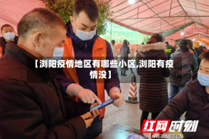 【浏阳疫情地区有哪些小区,浏阳有疫情没】