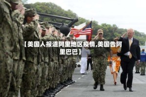 【美国人报道阿里地区疫情,美国告阿里巴巴】