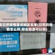 去日照疫情重点地区名单(日照的疫情怎么样,想去旅游可以吗)
